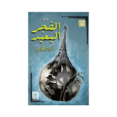 الفجر البعيد ط 30